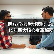 医疗行业趋势预测：2019年四大核心变革解读（图1）
