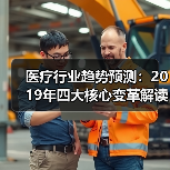 医疗行业趋势预测：2019年四大核心变革解读（图4）