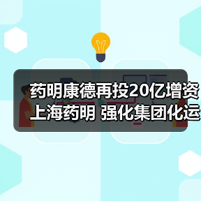 药明康德再投20亿增资上海药明 强化集团化运营优势（图1）