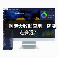 医院大数据应用，还能走多远？（图3）