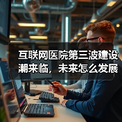 互联网医院第三波建设潮来临，未来怎么发展？（图4）