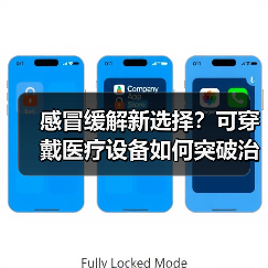 感冒缓解新选择？可穿戴医疗设备如何突破治疗瓶颈？（图3）