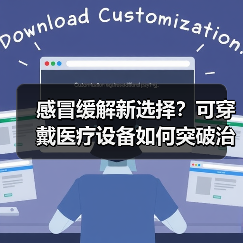 感冒缓解新选择？可穿戴医疗设备如何突破治疗瓶颈？（图1）