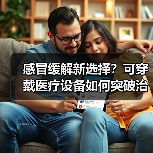 感冒缓解新选择？可穿戴医疗设备如何突破治疗瓶颈？（图2）