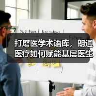 打磨医学术语库，朗通医疗如何赋能基层医生减少误诊？（图1）