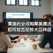 莱美药业收购莱美德济股权能否助推大品种战略？（图4）