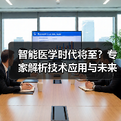 智能医学时代将至？专家解析技术应用与未来挑战（图4）