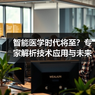 智能医学时代将至？专家解析技术应用与未来挑战（图1）