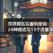 互联网医院盈利密码：24种模式与13个流量突破口（图4）