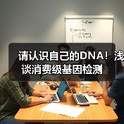 请认识自己的DNA！浅谈消费级基因检测（图3）