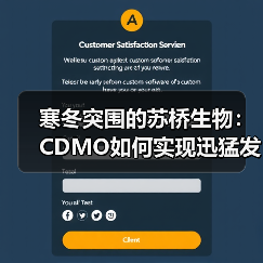 寒冬突围的苏桥生物：CDMO如何实现迅猛发展？（图2）