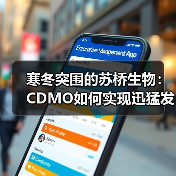 寒冬突围的苏桥生物：CDMO如何实现迅猛发展？（图1）