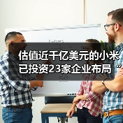 估值近千亿美元的小米已投资23家企业布局“互联网+医疗健康”，小米医疗呼之欲出？（图1）