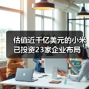 估值近千亿美元的小米已投资23家企业布局“互联网+医疗健康”，小米医疗呼之欲出？（图2）