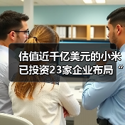 估值近千亿美元的小米已投资23家企业布局“互联网+医疗健康”，小米医疗呼之欲出？（图3）