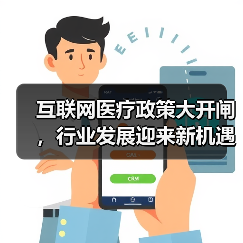 互联网医疗政策大开闸，行业发展迎来新机遇？（图1）
