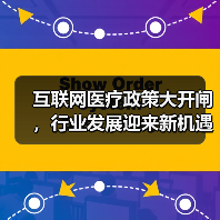 互联网医疗政策大开闸，行业发展迎来新机遇？（图2）