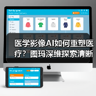 医学影像AI如何重塑医疗？图玛深维探索清晰路径（图3）