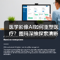 医学影像AI如何重塑医疗？图玛深维探索清晰路径（图1）