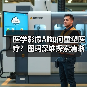 医学影像AI如何重塑医疗？图玛深维探索清晰路径（图4）