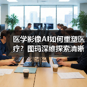 医学影像AI如何重塑医疗？图玛深维探索清晰路径（图2）