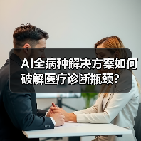 AI全病种解决方案如何破解医疗诊断瓶颈？（图2）