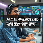 AI全病种解决方案如何破解医疗诊断瓶颈？（图1）