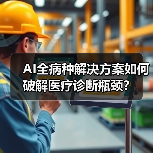 AI全病种解决方案如何破解医疗诊断瓶颈？（图3）