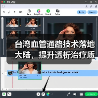 台湾血管通路技术落地大陆，提升透析治疗质量（图1）