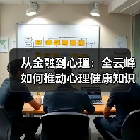 从金融到心理：全云峰如何推动心理健康知识普及？（图1）