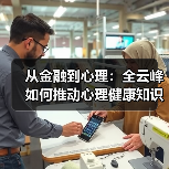 从金融到心理：全云峰如何推动心理健康知识普及？（图4）