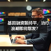 基因融资额持平，治疗浪潮即将爆发？（图2）