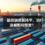 基因融资额持平，治疗浪潮即将爆发？（图1）