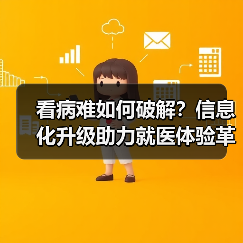 看病难如何破解？信息化升级助力就医体验革新（图1）