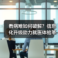 看病难如何破解？信息化升级助力就医体验革新（图2）