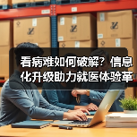 看病难如何破解？信息化升级助力就医体验革新（图4）