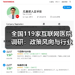 全国119家互联网医院调研：政策风向与行业行动全解析（图3）