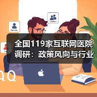 全国119家互联网医院调研：政策风向与行业行动全解析（图1）