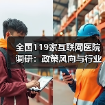 全国119家互联网医院调研：政策风向与行业行动全解析（图2）