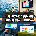 干细胞打造人类胚胎模型将成现实？伦理争议需全面审视（图3）