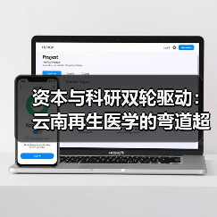 资本与科研双轮驱动：云南再生医学的弯道超车策略（图1）