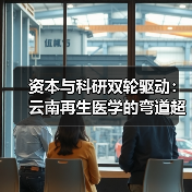 资本与科研双轮驱动：云南再生医学的弯道超车策略（图2）