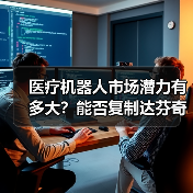 医疗机器人市场潜力有多大？能否复制达芬奇神话？（图1）