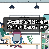 患者组织如何赋能疾病诊疗与药物研发？跨病种交流新突破（图2）