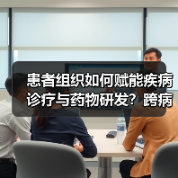 患者组织如何赋能疾病诊疗与药物研发？跨病种交流新突破（图3）