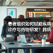 患者组织如何赋能疾病诊疗与药物研发？跨病种交流新突破（图4）
