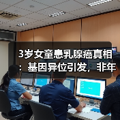 3岁女童患乳腺癌真相：基因异位引发，非年轻化趋势（图3）