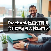 Facebook是否仍有机会用数据进入健康市场？（图3）