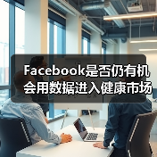 Facebook是否仍有机会用数据进入健康市场？（图4）