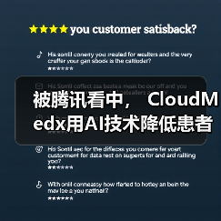 被腾讯看中， CloudMedx用AI技术降低患者再入院率（图1）